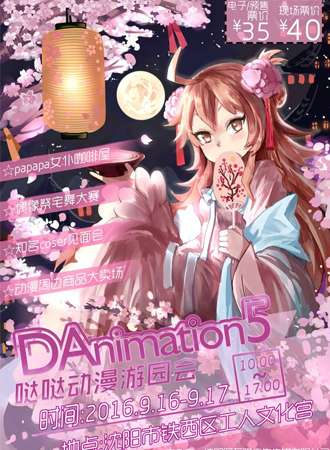 DAnimation 5 哒哒动漫游园会