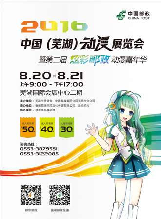 2016中国（芜湖）动漫展览会暨第二届炫彩邮政动漫嘉年华