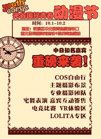 youth comic 光谷国际青春动漫节