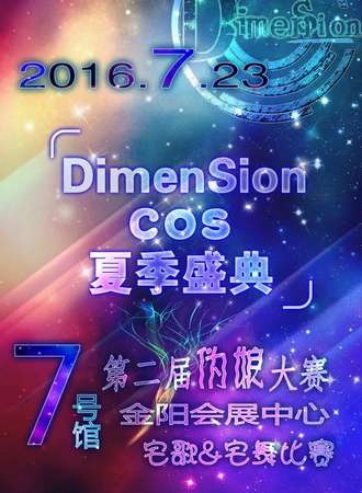 Dimension3夏日展
