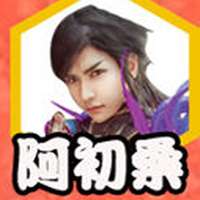 阿初桑