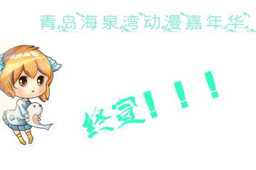 青岛海泉湾动漫嘉年华终宣！！