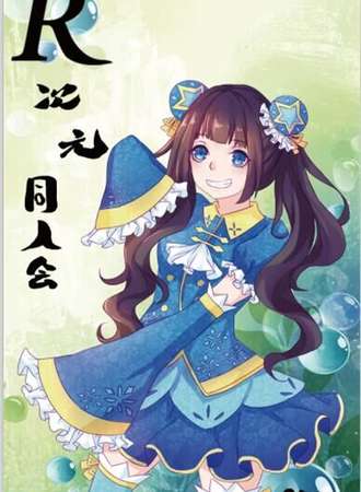 汝州首届二次元同人会