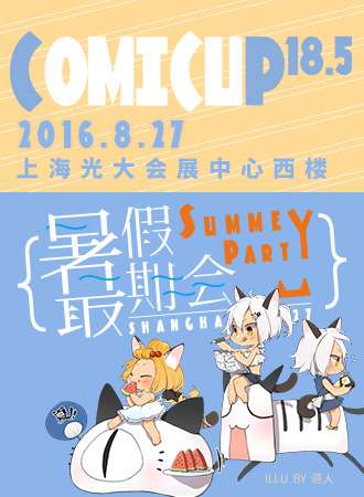 COMICUP18.5-暑假最期会