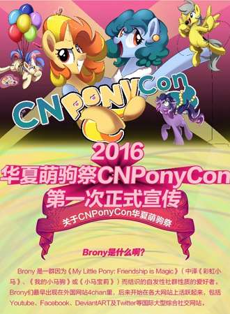上海华夏萌驹展CNPonyCon