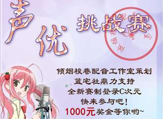 烟台首届声优挑战赛