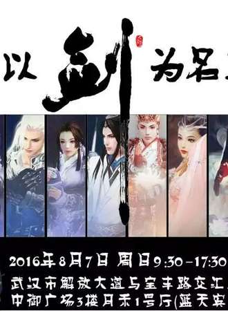 以剑为名的主题同人展