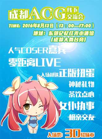 成都ACG线下交流会
