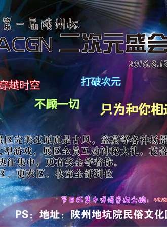 第一届陕州杯 ACGN 二次元盛会