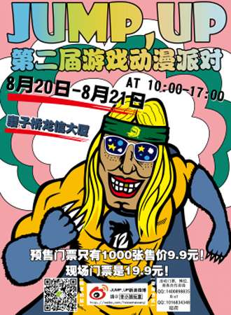 JUMP,UP俱乐部第二届游戏动漫派对