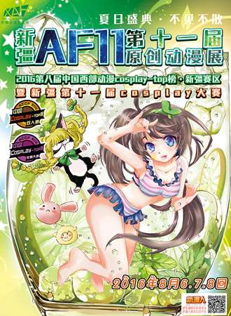 新疆第十一届原创动漫展