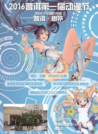 2016第一届普洱动漫节