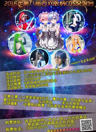 第八届西双版纳COS交流会