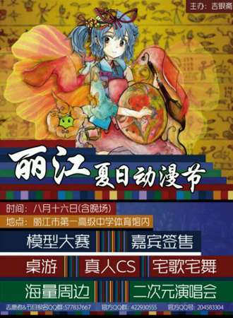 丽江夏日动漫节