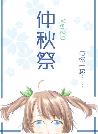仲秋展ver2.0