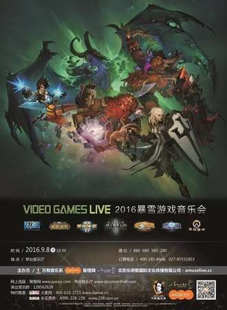 2016暴雪游戏音乐会