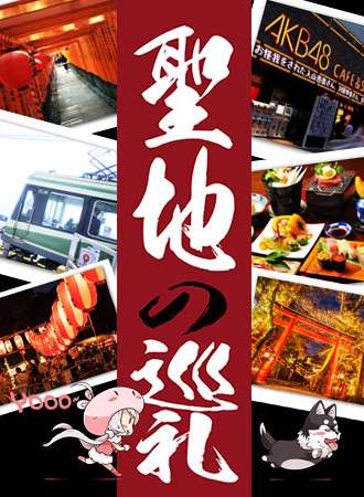 【宅人旅游】萌主YO酱想去圣地巡礼！有组队一起刷11区二次元副本的吗？