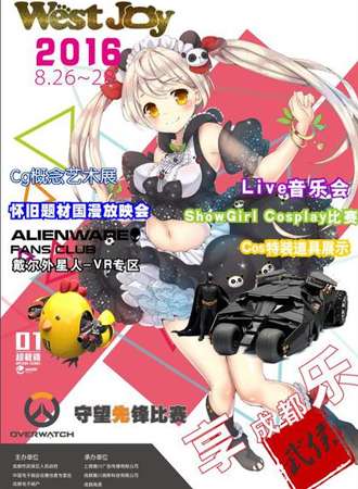 第二届west joy动漫游戏展