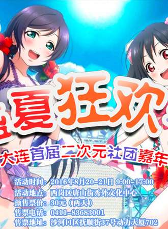 盛夏狂欢节暨大连首届二次元社团嘉年华