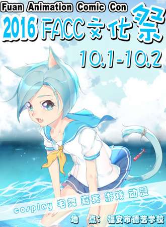 2016FACC文化展