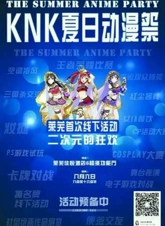 KNK夏日动漫展