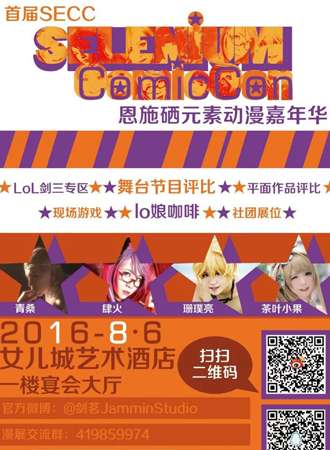 恩施硒元素动漫嘉年华