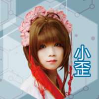 小歪