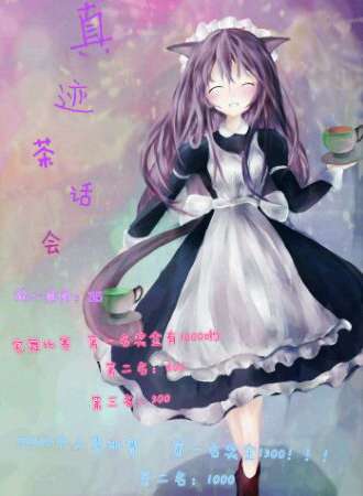 真迹·茶话会