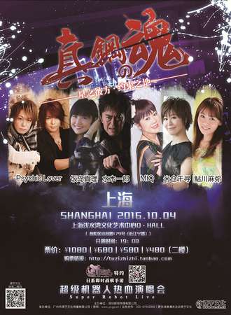 真·钢之魂-2016超级机器人热血演唱会