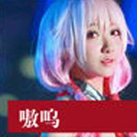 嗷呜