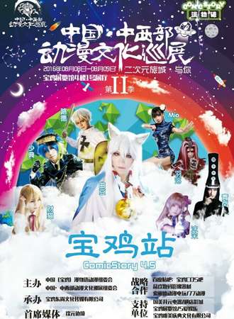 中国·中西部动漫文化巡展——宝鸡站