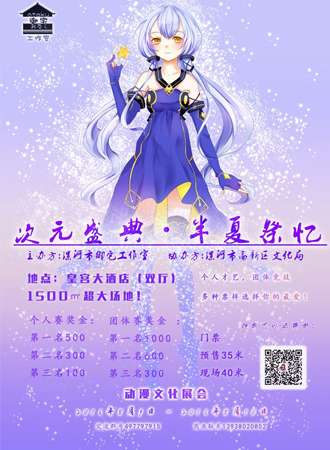 次元盛典、半夏展忆