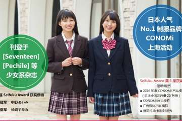 8/4举办Seifuku Award in 上海的总决赛！