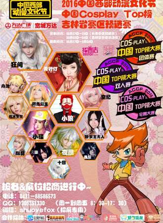 2016中国西部动漫文化节cosplay榜吉林省赛区