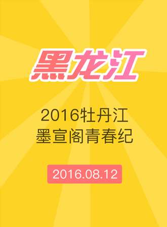 2016牡丹江墨宣阁青春纪