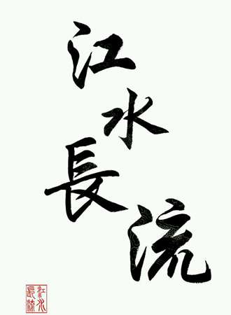 宁安江水长流8.7周年生日展