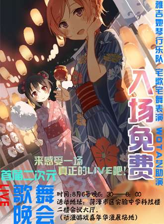 菏泽首届二次元歌舞晚会