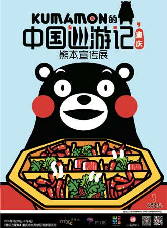 KUMAMON的中国巡游记·熊本宣传展 重庆站