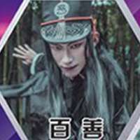 百善