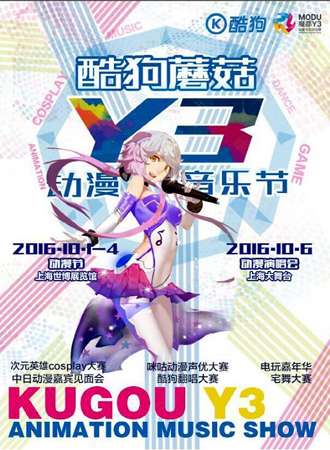 酷狗蘑菇Y3 动漫音乐节