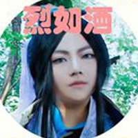 烈如酒