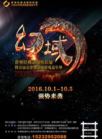 世界经典动漫怀旧展暨首届京津冀动漫游戏嘉年华之幻域再临