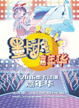 2016墨卡动漫嘉年华【延期】