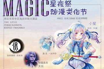 【终宣】※第一届MAGIC星夜展华丽登陆！
