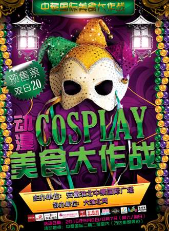 中泰国际第一届cosplay动漫美食节