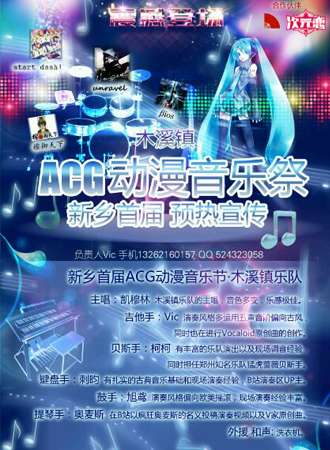 新乡首届ACG音乐展