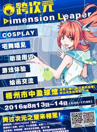 2016年梧州跨次元动漫夏日展