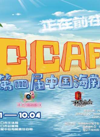 2016海南第四届中国动漫游戏博览会CCAF