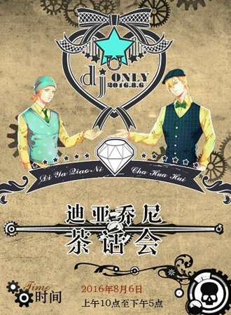上海 迪亚乔尼茶会The Forgotten