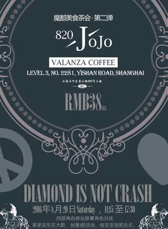 JOJO魔都美食茶会 · 第二弹